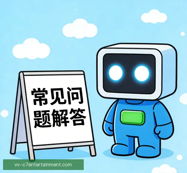 常见问题